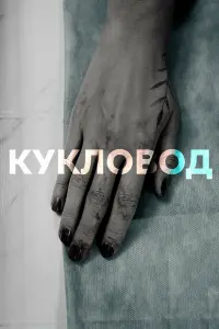 Кукловод русский сериал